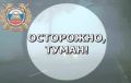 В утреннее время на территории региона отмечается туман