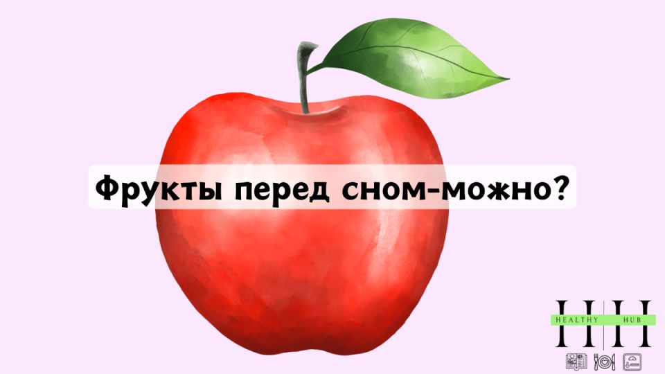 Фрукты перед сном: правда или миф о вреде?