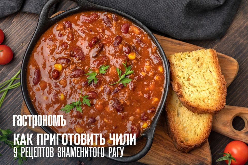 Чили кон карне: История и Традиции