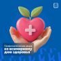 7 апреля, во всемирный день здоровья, в регионе пройдёт профилактическая акция