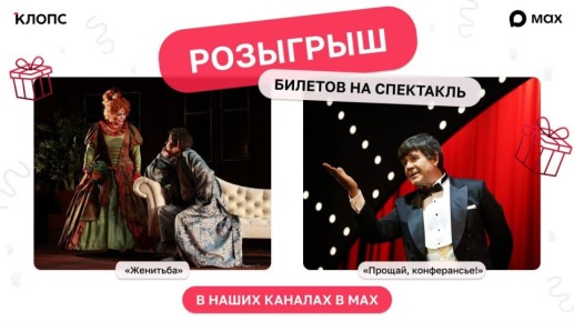 Мы в MAX — и разыгрываем билеты в театр