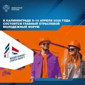 Открытие масштабного отраслевого форума «Молодой специалист – строитель будущего» пройдет 9 апреля в Калининградском государственном техническом университете