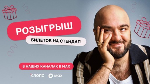 Мы в MAX разыгрываем билеты на стендап Расула Чабдарова