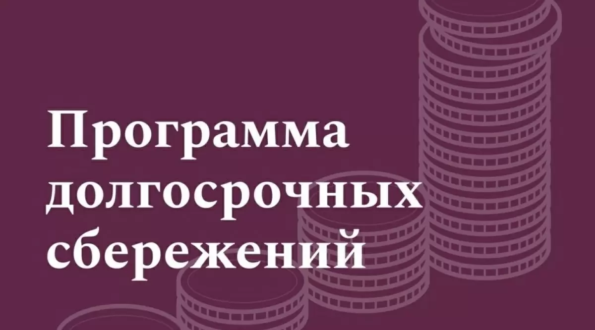 Новые условия программы долгосрочных сбережений: пенсионерам придется подождать пять лет