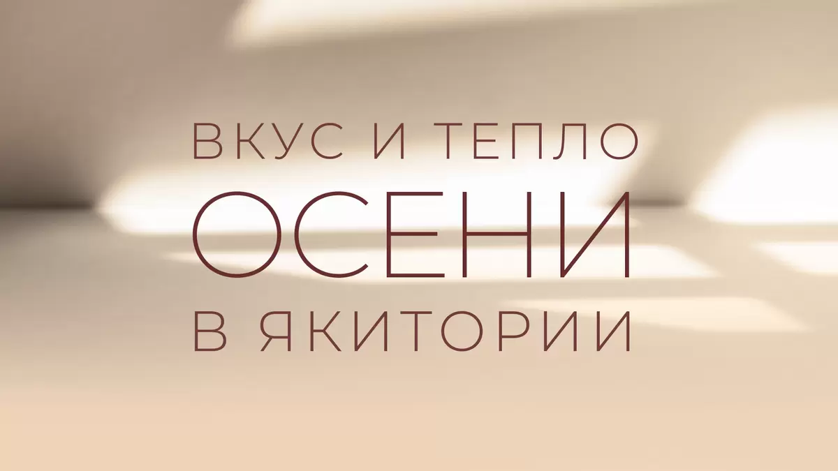 Горячие напитки для холодных дней: Якитория предлагает уютное согревание