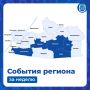 Рассказываем, что происходило в некоторых муниципалитетах на этой неделе