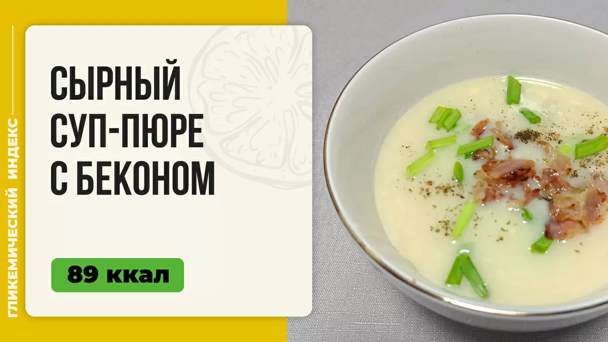 Сырный суп-пюре с беконом — идеальное блюдо для уютных вечеров