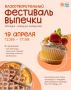 19 апреля в Центральном парке пройдёт благотворительный фестиваль выпечки «Сегодня — повод для праздника»