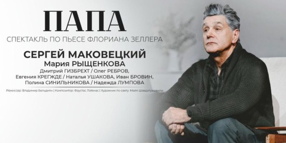 Между памятью и забвением: в Светлогорске покажут спектакль «Папа» с Сергеем Маковецким 16+