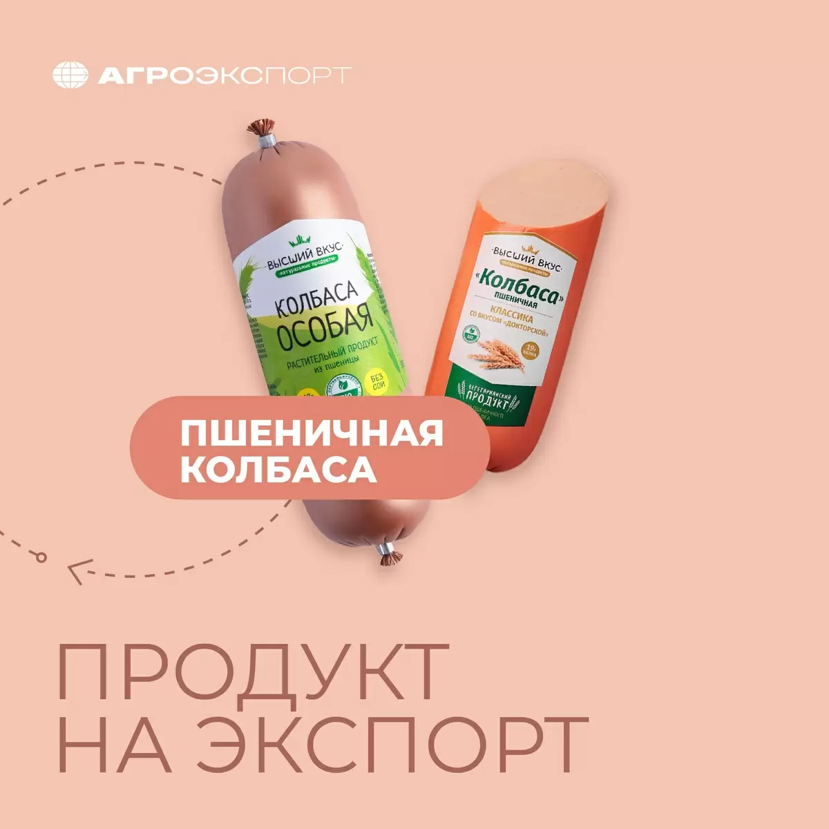 Пшеничная колбаса: Революция в мире растительных продуктов
