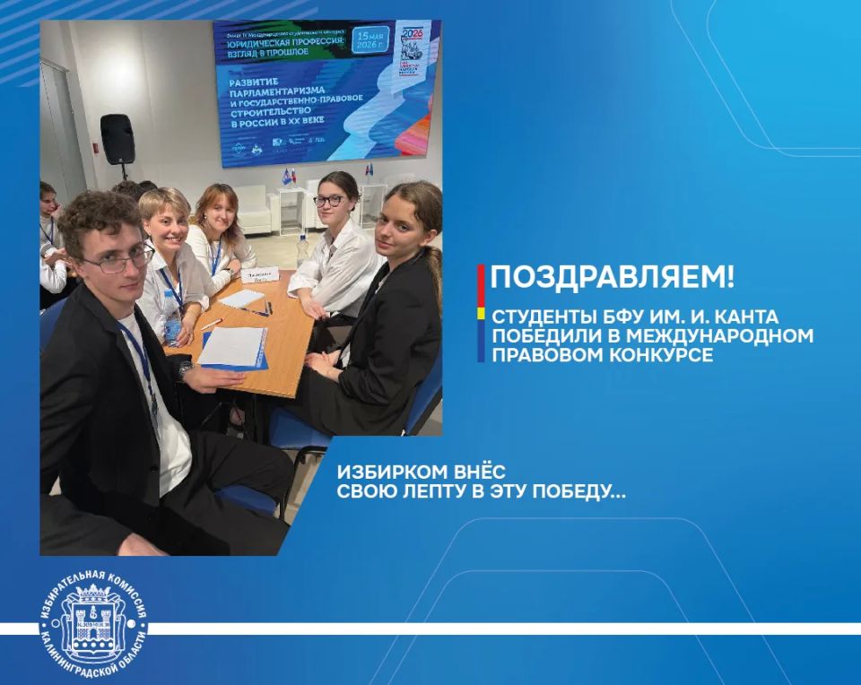 Поздравляем! Студенты БФУ — победители IV международного конкурса «Юридическая профессия: взгляд в прошлое»!
