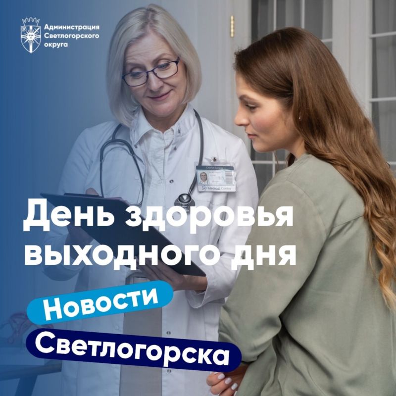 23 мая в Светлогорской межрайонной больнице состоятся День здоровья выходного дня и День женского здоровья