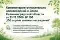 О внесение компенсационной стоимости в местные бюджеты муниципальных образований Калининградской области в случае вырубки (сноса) зеленых насаждений на земельных участках, находящихся в федеральной собственности