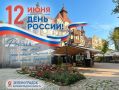 В Зеленоградске пройдёт праздничная программа «Россия в сердце моём»