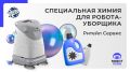 Эффективная уборка: как выбрать химию для робота-уборщика
