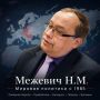 Александр Малькевич: Руководитель Центра балтийских и белорусских исследований Института Европы РАН и доктор экономических наук Николай Межевич ведет свой собственный канал —