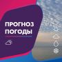 ПОГОДА 16 ИЮНЯ В КАЛИНИНГРАДСКОЙ ОБЛАСТИ