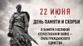 Всероссийская минута молчания пройдёт завтра в День памяти и скорби