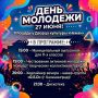 День молодежи в Немане.. Площадь у Дворца культуры превратится в эпицентр музыки, танцев и отличного настроения