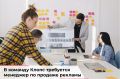 В команду «Клопс» требуется менеджер по работе с клиентами
