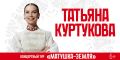 «Матушка-земля» и другие хиты: Татьяна Куртукова выступит с концертом в Светлогорске 0+