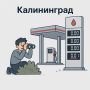 Продолжаем отслеживать ситуацию с бензином в Калининграде