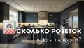 Оптимизация кухни: от пола до розеток