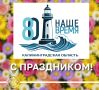 Калининградской области 80 лет! С Праздником!!!