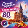 С 80-летием, Калининград и Калининградская область!