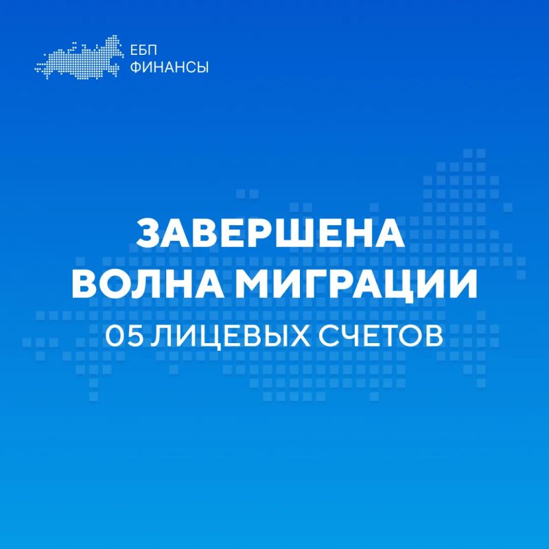 04.07.2026 дан старт переводу 05 лицевых счетов в Единую бюджетную платформу (ГИИС ЭБ)