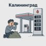 Продолжаем отслеживать ситуацию с бензином в Калининграде