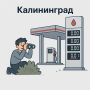 Продолжаем отслеживать ситуацию с бензином в Калининграде