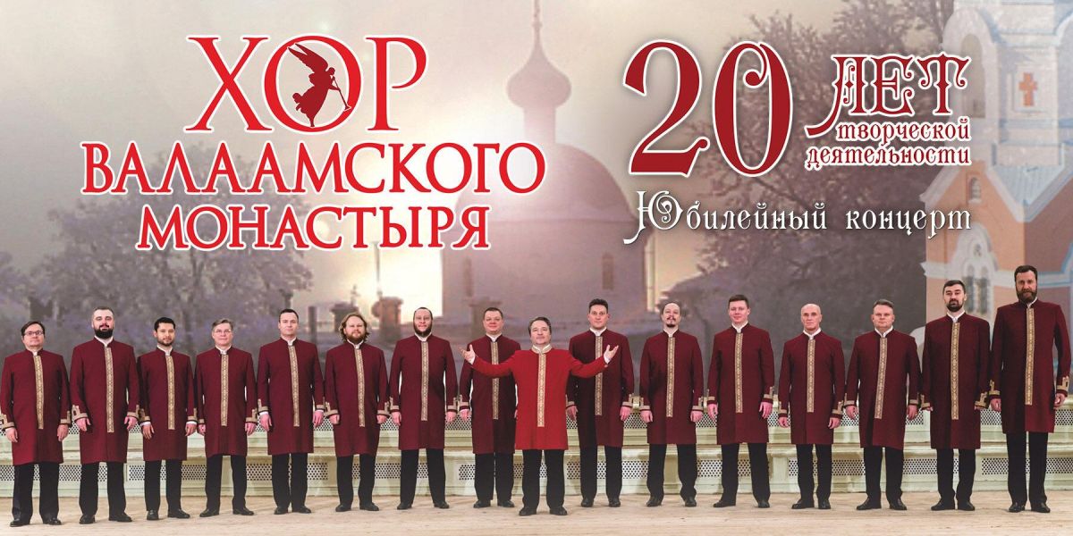 В Светлогорске с концертом выступит хор Валаамского монастыря 0+