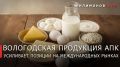 Экспорт продукции АПК Вологодской области вырос на треть