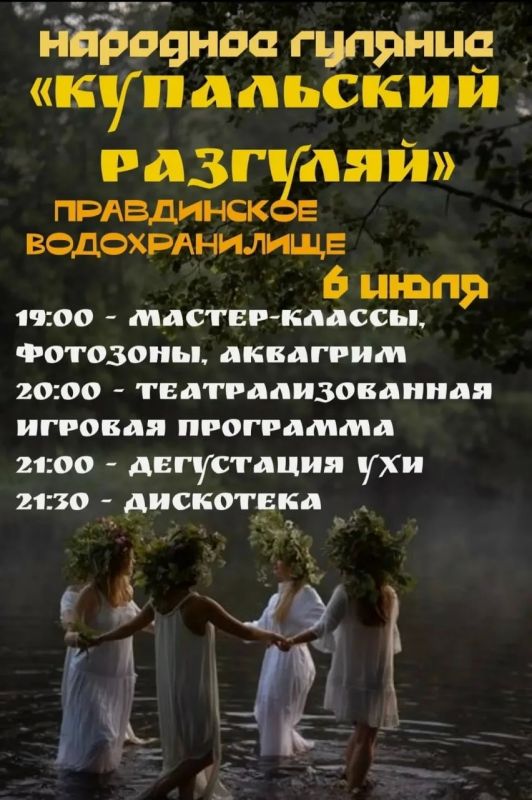 Сегодня на берегу Правдинского водохранилища пройдут народные гуляния «Купальский разгуляй»