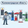 Собираем актуальную информацию по АЗС Калининградской области на 6 июля