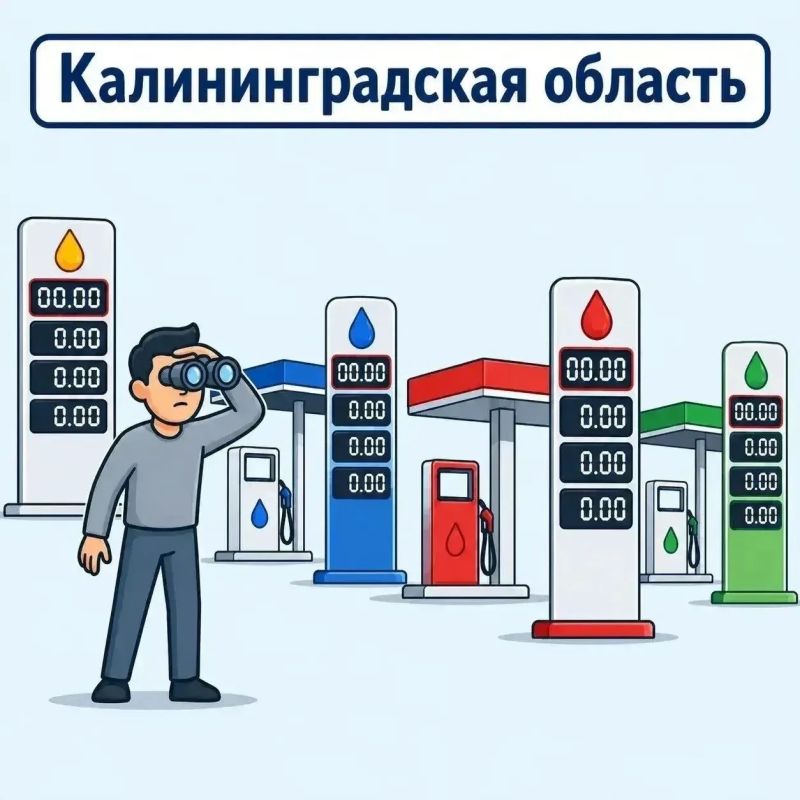 Собираем актуальную информацию по АЗС Калининградской области на 7 июля