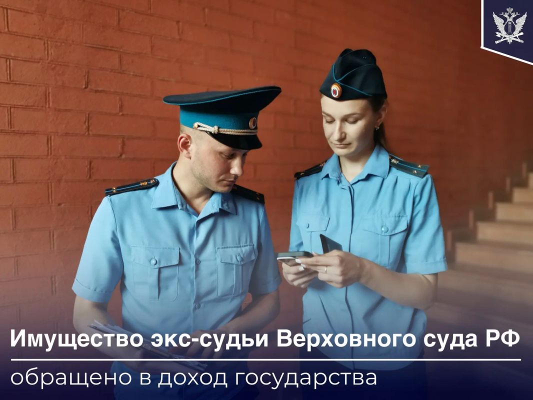 Судебные приставы ГМУ ФССП России обратили в доход государства имущество бывшего судьи Верховного суда Российской Федерации