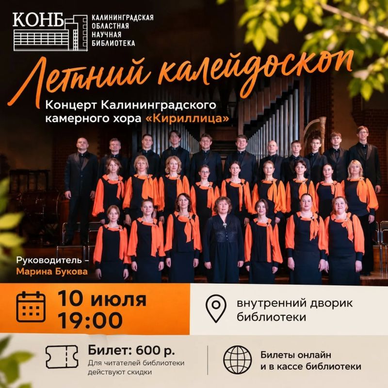 В эту пятницу, 10 июля, в летнем концертном зале Калининградской областной научной библиотеки состоится концерт камерного хора «Кириллица»