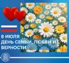 Сегодня страна празднует самый красивый праздник – День семьи, любви и верности!