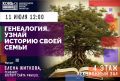 Калининградская областная научная библиотека приглашает на лекцию «Генеалогия