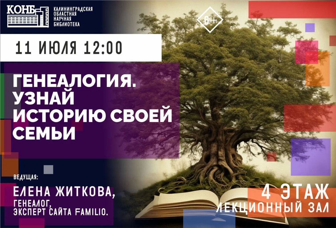 Калининградская областная научная библиотека приглашает на лекцию «Генеалогия