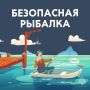 Цена одной ошибки на воде. Знаете, что самое опасное в рыбалке? Не плохая погода и не отсутствие клева
