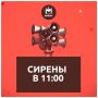 Если услышите сирены сегодня в 11 часов — не пугайтесь, это плановая проверка по области
