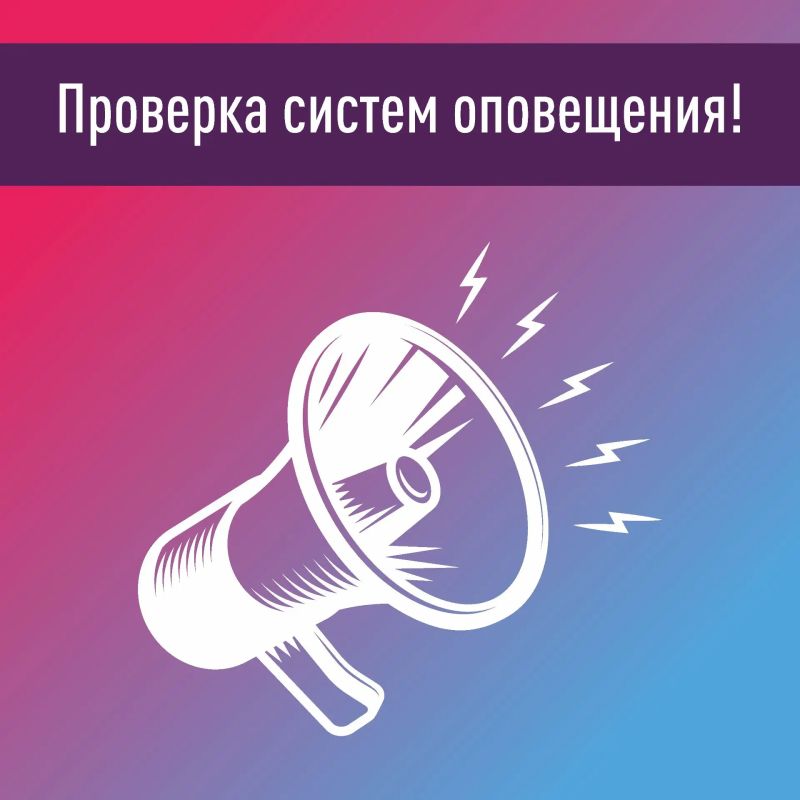 Сегодня в Калининградской области пройдёт проверка систем оповещения