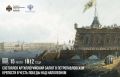 15 июля 1812 года состоялся артиллерийский салют в Петропавловской крепости в честь Победы над Наполеоном