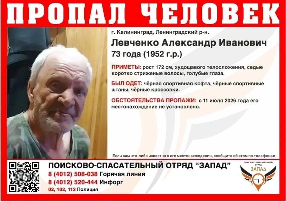 В Калининграде с 11 июля не могут найти 73-летнего Александра Левченко