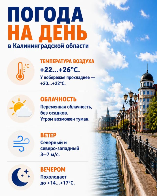 Доброе утро, Калининградская область!