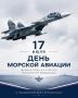 17 июля отмечается День основания морской авиации Военно-Морского Флота Российской Федерации!