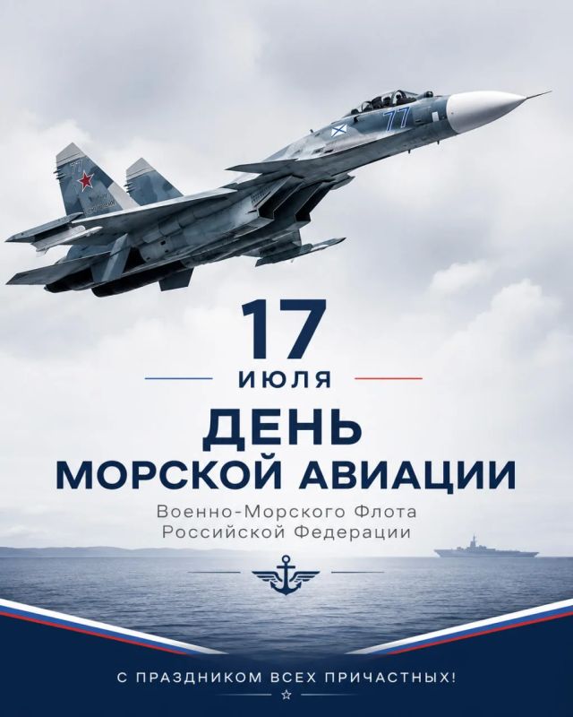 17 июля отмечается День основания морской авиации Военно-Морского Флота Российской Федерации!